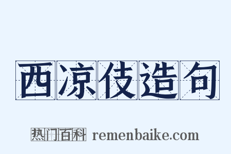 西凉伎造句是什么意思的图片